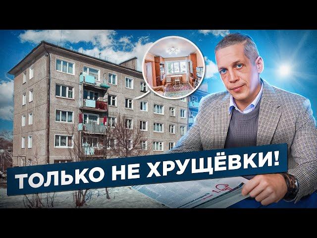 Так ли плохи хрущевки на самом деле? Недвижимость СПб