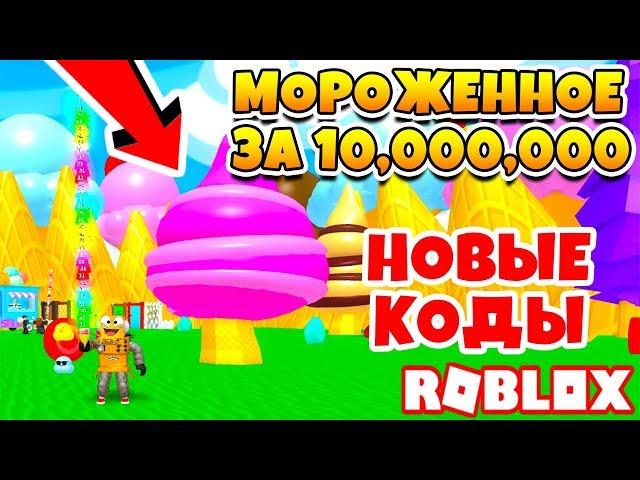 САМОЕ ДОРОГОЕ МОРОЖЕННОЕ ЗА 10 МИЛЛИОНОВ! САМЫЕ СЛОЖНЫЕ ИСПЫТАНИЯ! НОВЫЕ КОДЫ ROBLOX SIMULATOR