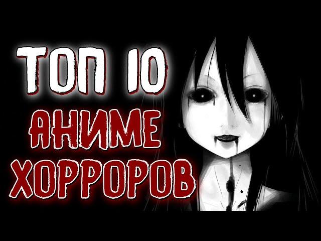 [ТОП 10] БЕЗУМНЫХ АНИМЕ ХОРРОРОВ В ЖАНРЕ УЖАСЫ  ᴴᴰ