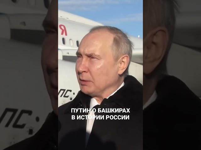 Путин о башкирах в истории России