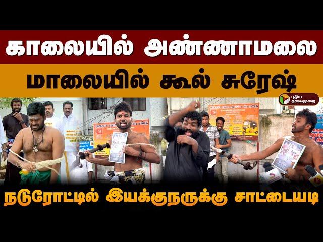 காலையில் அண்ணாமலை; மாலையில் கூல் சுரேஷ்.. நடுரோட்டில் இயக்குநருக்கு சாட்டையடி | Cool Suresh | PTD