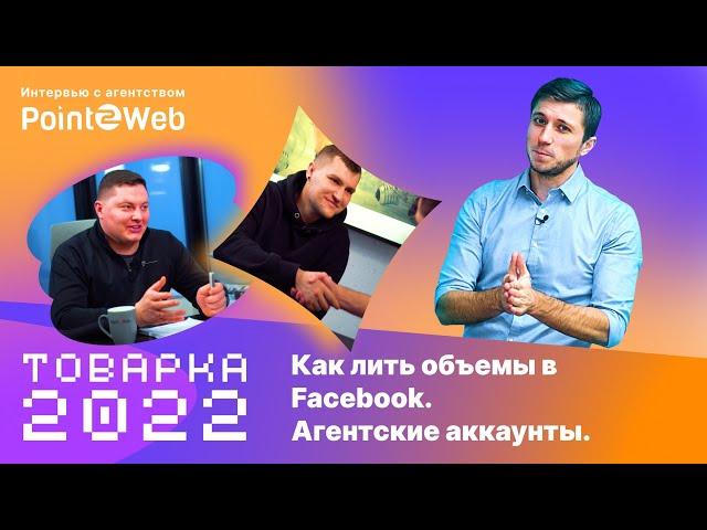 Товарка в 2022 году. Как лить объемы в Facebook. Агентские аккаунты. Интервью с агентством Point2Web