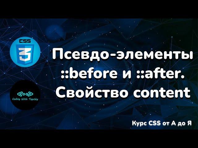 Псевдо-элементы ::before и ::after. Свойство content || Курс CSS от А до Я