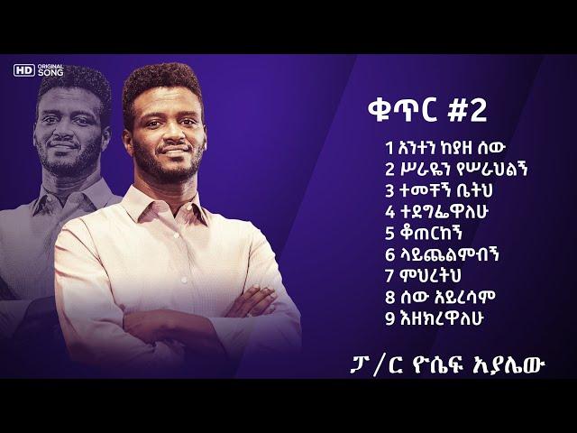 ዘማሪ ዮሴፍ አያሌው ቁጥር 2 ሙሉ መዝሙር : Yosef ayalew Vol 2 old Mezmur