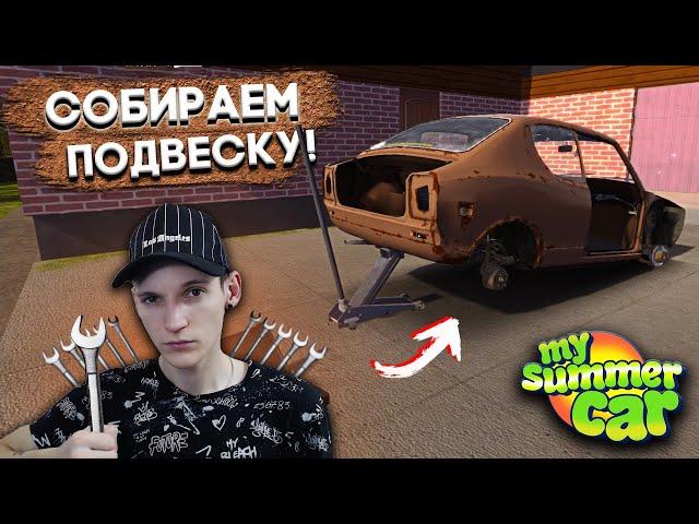 КЛЮЧ НА 10, ПОЖАЛУЙСТА! СОБИРАЕМ ПОДВЕСКУ! | Гайд (My Summer Car #2)