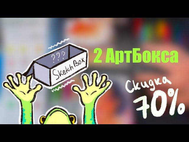 ДВА крутых  АртБокса по цене ОДНОГО // SketchBox // Обзор и распаковка Арт материалов