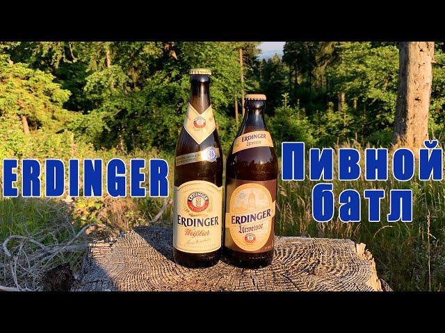 ERDINGER. Немецкое пиво. Пивной батл. Пивобзор. Обзор пива.