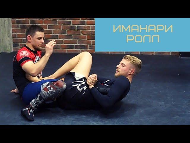 Обучающее видео/ИМАНАРИ РОЛЛ/BJJ/Иван Гетьман