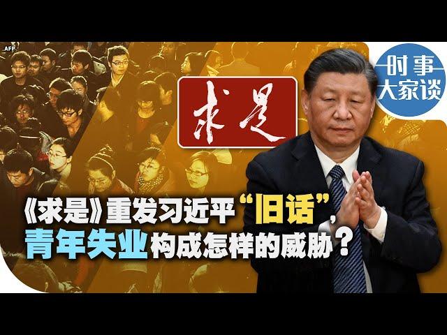 时事大家谈：《求是》重发习近平“旧话”，青年失业构成怎样的威胁？