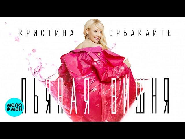 Кристина Орбакайте - Пьяная вишня (Official Audio) @MELOMAN-MUSIC