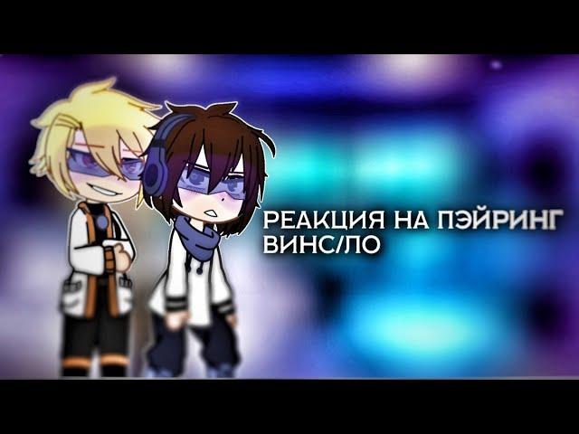 Реакция идеального мира ~ Лололошка/Кавински ~ Пэйринги ~ Gacha Reached ~ /// Немецкая овчарка///