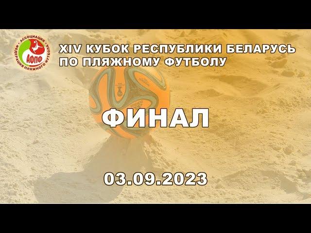 Церемония награждения XIV Кубка Республики Беларусь по пляжному футболу 2023 среди мужских команд