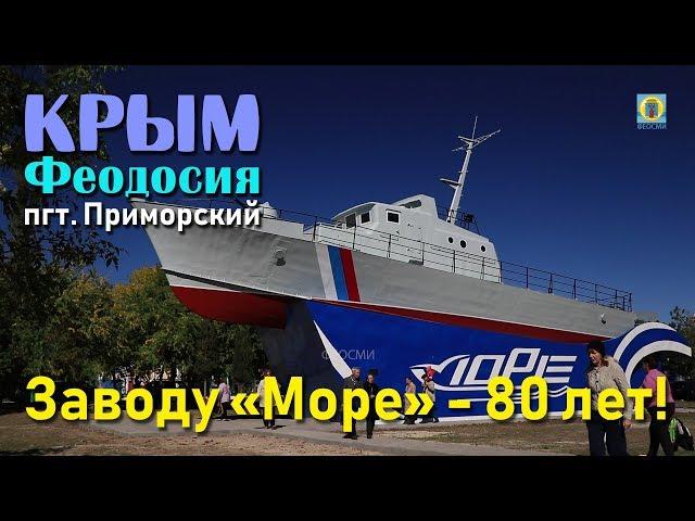 2018 Крым, Феодосия, пгт.Приморский - Завод «Море». 80 лет