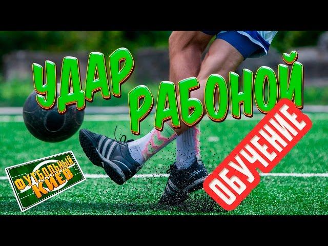 Рабона. Обучение удару в футболе. Как бить рабоной? Rabona tutorial.