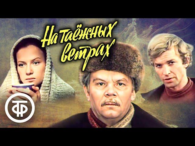 На таежных ветрах. Фильм по роману К.Лагунова "Одержимые" (1979)