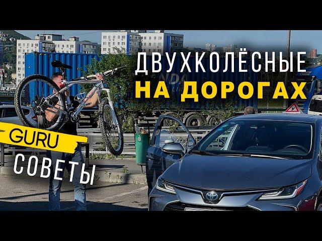 Велосипедисты на дорогах Владивостока. Как жить дружно?