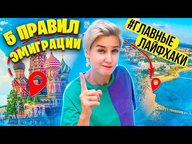 Переезд заграницу |  5 ПРАВИЛ ЭМИГРАЦИИ - Главные ЛАЙФХАКИ | Как адаптироваться в чужой стране