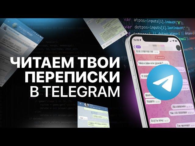 ЧИТАЕМ ТВОИ ПЕРЕПИСКИ В ТЕЛЕГРАМ