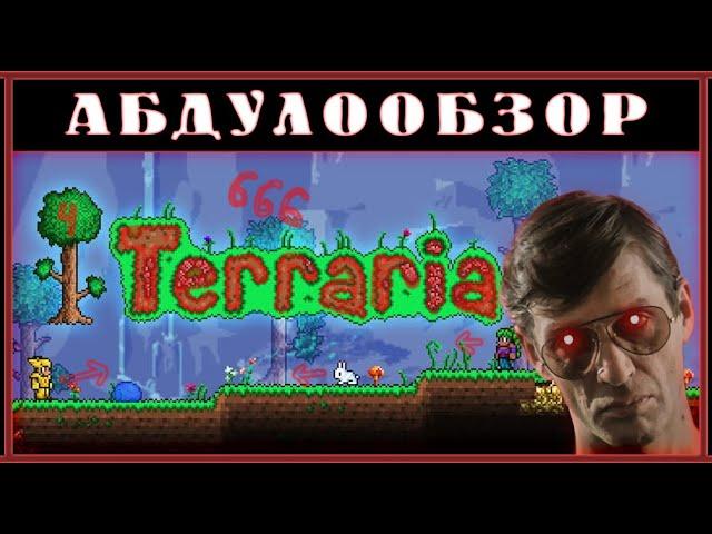 Абдулообзор. Terraria