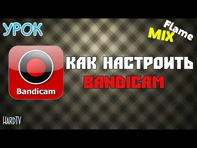 как сделать лучшее качество в bandicam HD