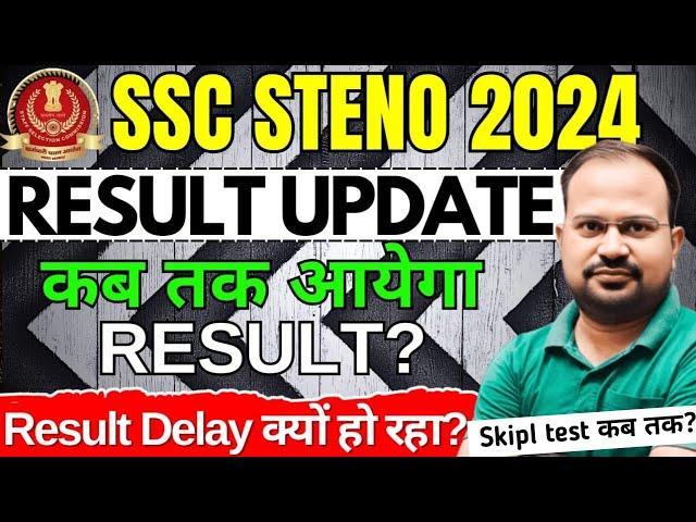 SSC Steno 2024 | result कब तक आयेगा? | Result delay क्यों हो रहा? | Skill test कब तक होगा?