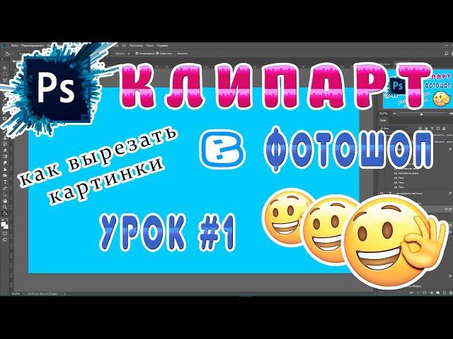 Урок #1 - Сделать клипарт в Adobe Photoshop (png)