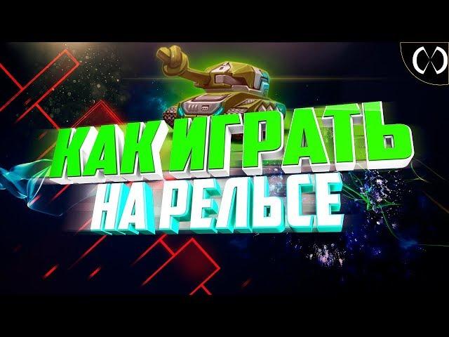 КАК ИГРАТЬ НА РЕЛЬСЕ? ● ТАНКИ ОНЛАЙН