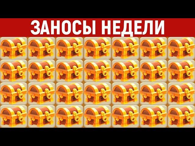 ЗАНОСЫ НЕДЕЛИ.ТОП 10 больших выигрышей от x1700. Максимальный икс в слоте. 783 выпуск