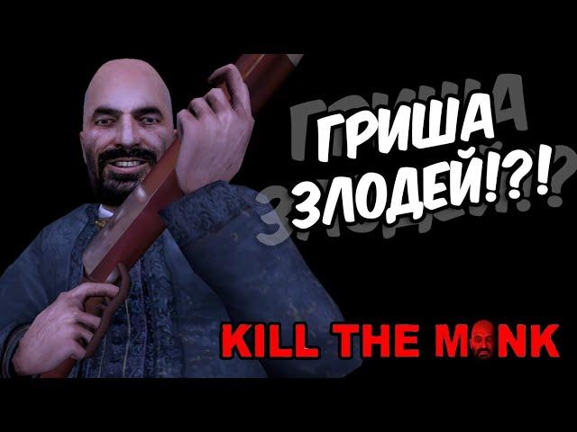 Этот мод достоин оценки 10 из 10! Half-Life 2 мод Kill the Monk #1