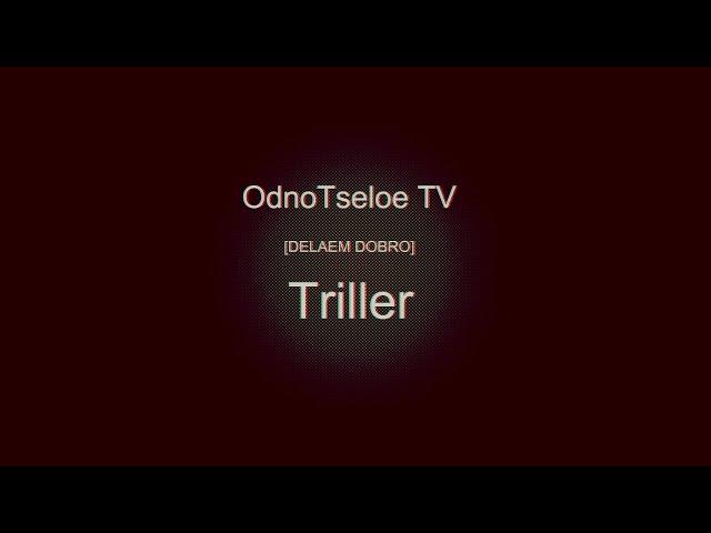 DELAEM DOBRO [Триллер]