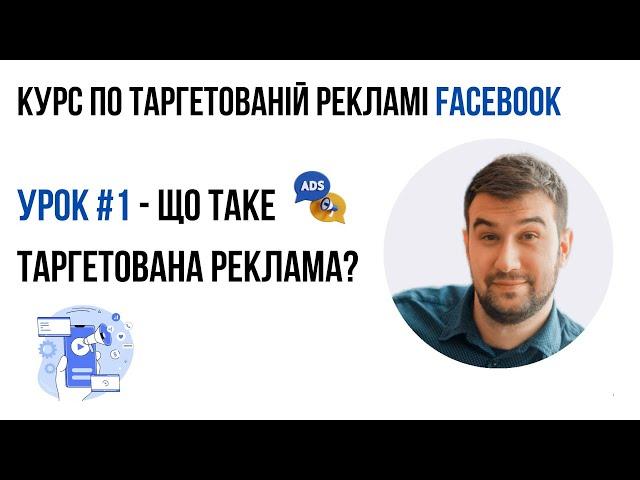 Урок 1: Що таке таргетована реклама? | Професія таргетолог | Курс по таргету