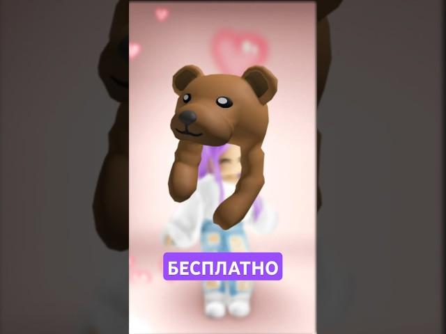 КАК получить БЕСПЛАТНОШапку в Виде Медведя 2025 #roblox #роблокс #freeugc