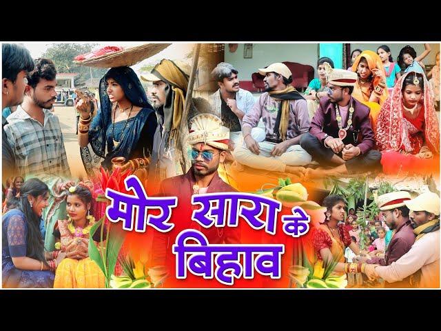 मोर सारा के बिहाव ||cg comedy video fekuram&punam Chattisgarhi comedy video cg natak cg fanny video