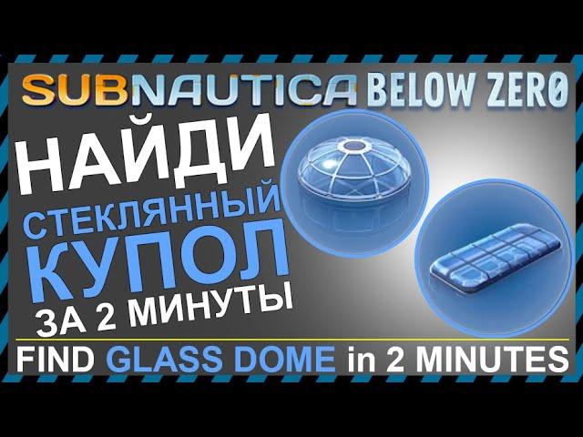 Subnautica BELOW ZERO ГДЕ НАЙТИ СТЕКЛЯННЫЙ КУПОЛ МНОГОЦЕЛЕВОЙ И БОЛЬШОЙ КОМНАТЫ