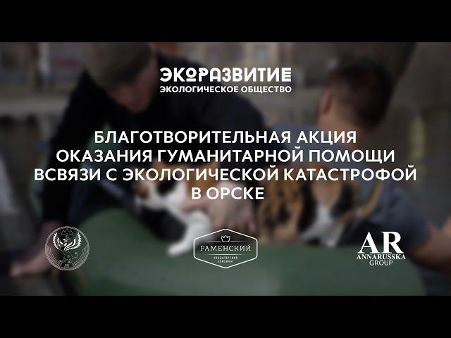 БЛАГОТВОРИТЕЛЬНАЯ АКЦИЯ ЭКОРАЗВИИИЕ — наводнение в Орске. Совместно с BAKER HOUSE