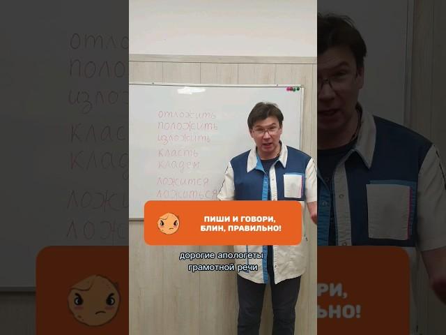 Класть или лОжить? Как же правильно?)