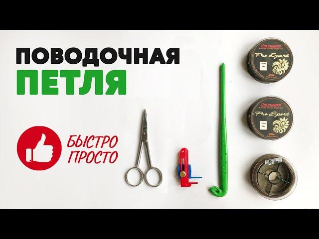 ПОВОДОЧНАЯ ПЕТЛЯ! КАК быстро и правильно СВЯЗАТЬ ПЕТЛЮ ДЛЯ ПОВОДКА. 3 способа и 2 петлевяза.