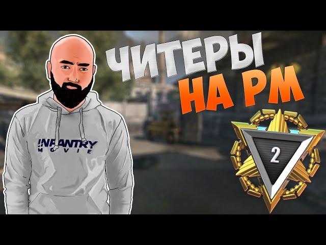 WarFace | Путь к золоту 2 лига | ЧИТЕРЫ НА ЗОЛОТЕ #7