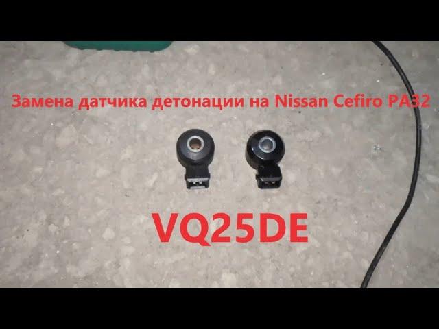 Замена Датчика детонации на Nissan Cefiro PA32