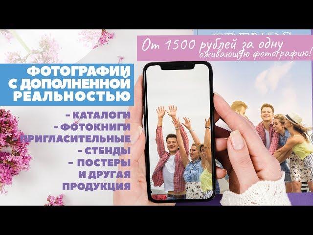 Фотографии с дополненной реальностью