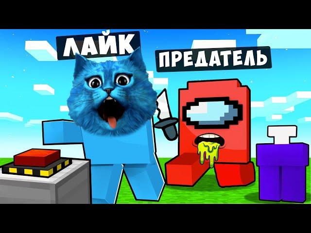 AMONG US но МЫ СЛОМАЛИ ИГРУ в Майнкрафт Смешные Моменты Амонг Ас против ПОДПИСЧИКОВ КОТЁНОК ЛАЙК