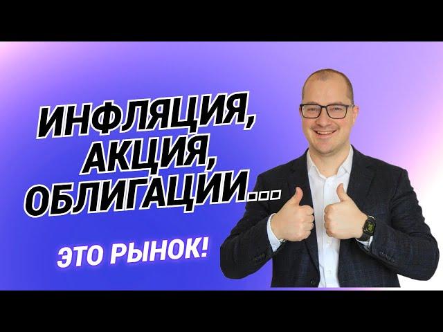 Артем Тузов - Инфляция, акция, облигации...