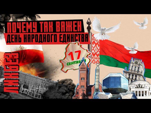 ДЕНЬ НАРОДНОГО ЕДИНСТВА: что мы отмечаем 17 сентября // Цена независимости Беларуси