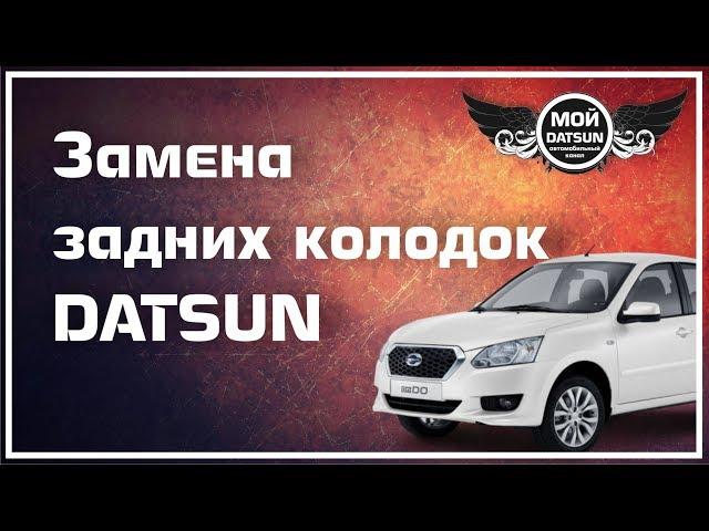 Замена задних колодок DATSUN