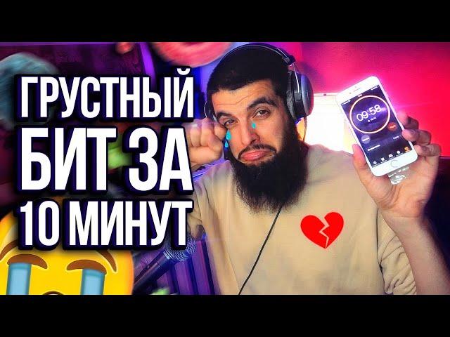  БИТ В СТИЛЕ ГРУСТНЫЙ РЭП ПРО ТЕЛКУ ЗА 10 МИНУТ |БИТМЕЙКИНГ В FL STUDIO