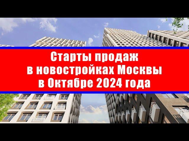 Старты продаж в новостройках Москвы в Октябре 2024 года