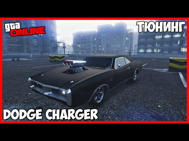 ТЮНИНГ DODGE CHARGER ИЗ ФОРСАЖА В ГТА 5 ОНЛАЙН | ТЮНИНГ IMPONTE DUKES | ТАЧКУ НА ПРОКАЧКУ GTA ONLINE