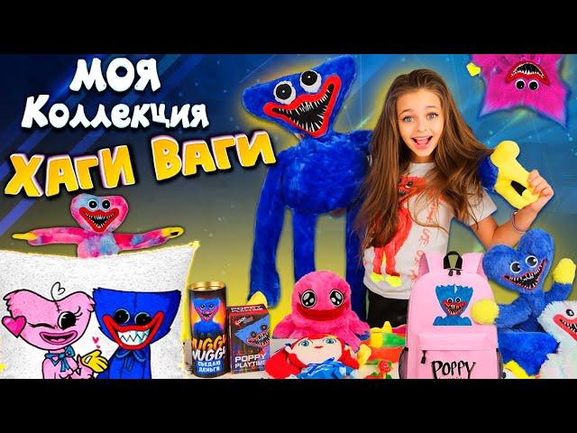 ХАГИ ВАГИ - Моя Коллекция Huggy Wuggy! Скупаю все Хаги Ваги на OZON, Wildberries и Яндекс Маркет