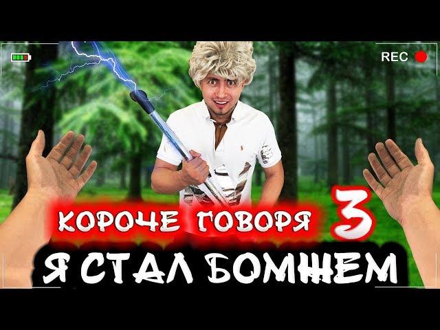 КОРОЧЕ ГОВОРЯ, Я СТАЛ БОМЖОМ 3 [От первого лица] Я бездомный день 3