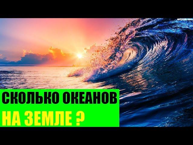 Сколько океанов на Земле?